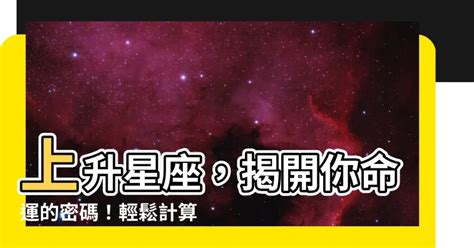 上升星座計算|上升星座，上升星座查詢表，在線查上升星座